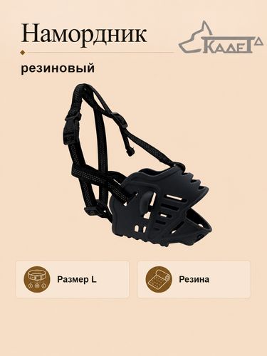 Намордник резиновый серый L