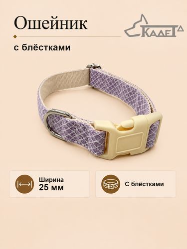 Ошейник №25 с блёстками фиолетовый капрон