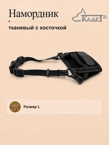 Намордник тканевый с косточкой чёрный L