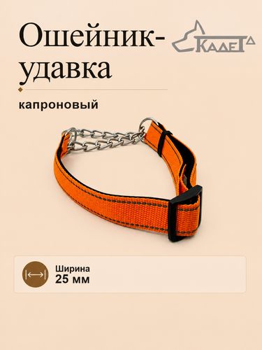 Ошейник-удавка №25 оранжевый (капрон)
