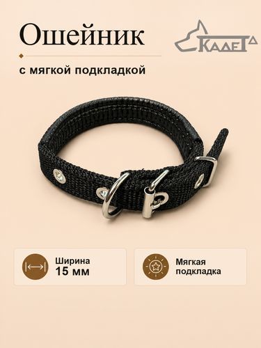 Ошейник №15 с мягкой подкладкой чёрный капрон