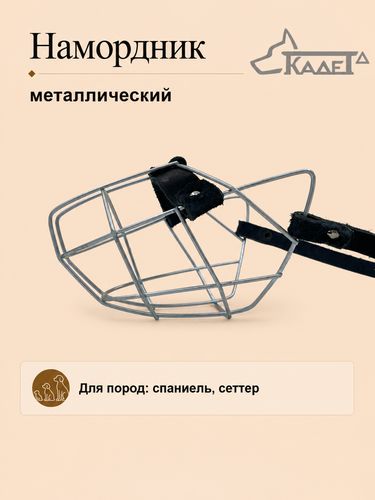 Намордник металл. №1