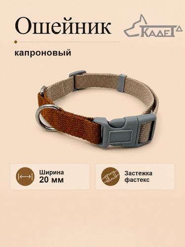 Ошейник №20 фастекс бежево-коричневый капрон