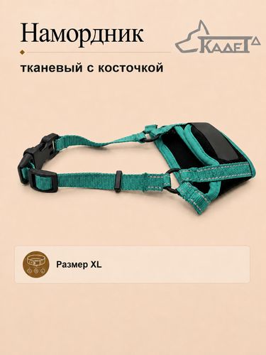 Намордник тканевый с косточкой зеленый XL