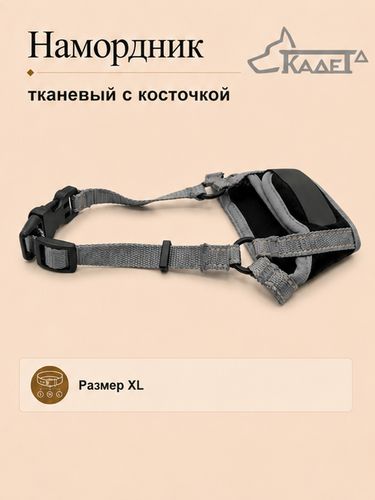 Намордник тканевый с косточкой серый XL
