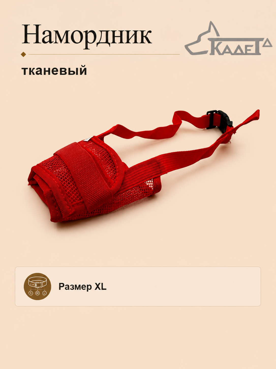 Намордник тканевый красный XL
