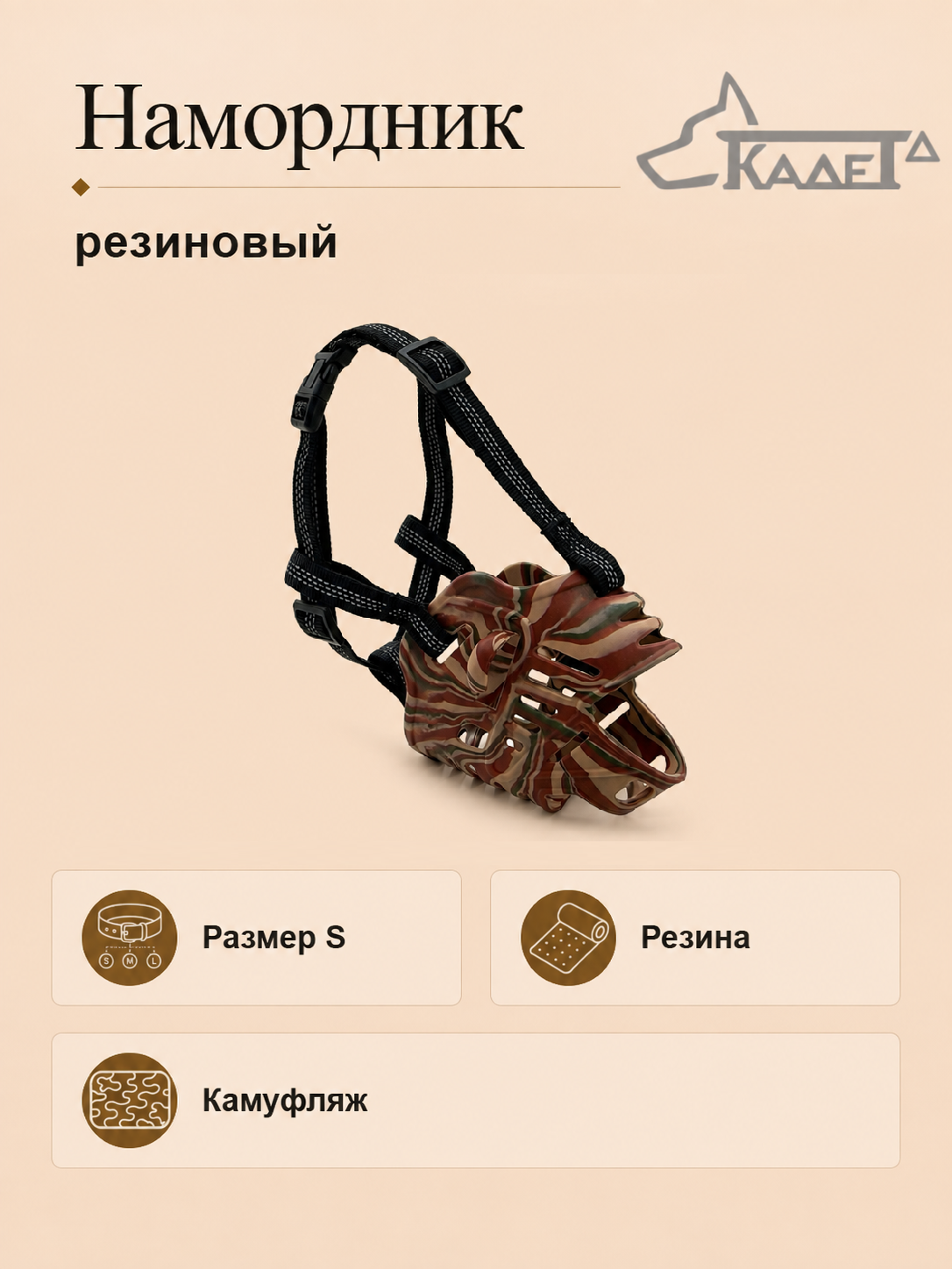 Намордник резиновый камуфляж S
