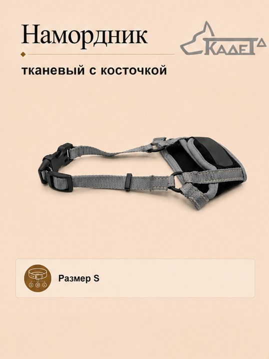 Намордник тканевый с косточкой серый S