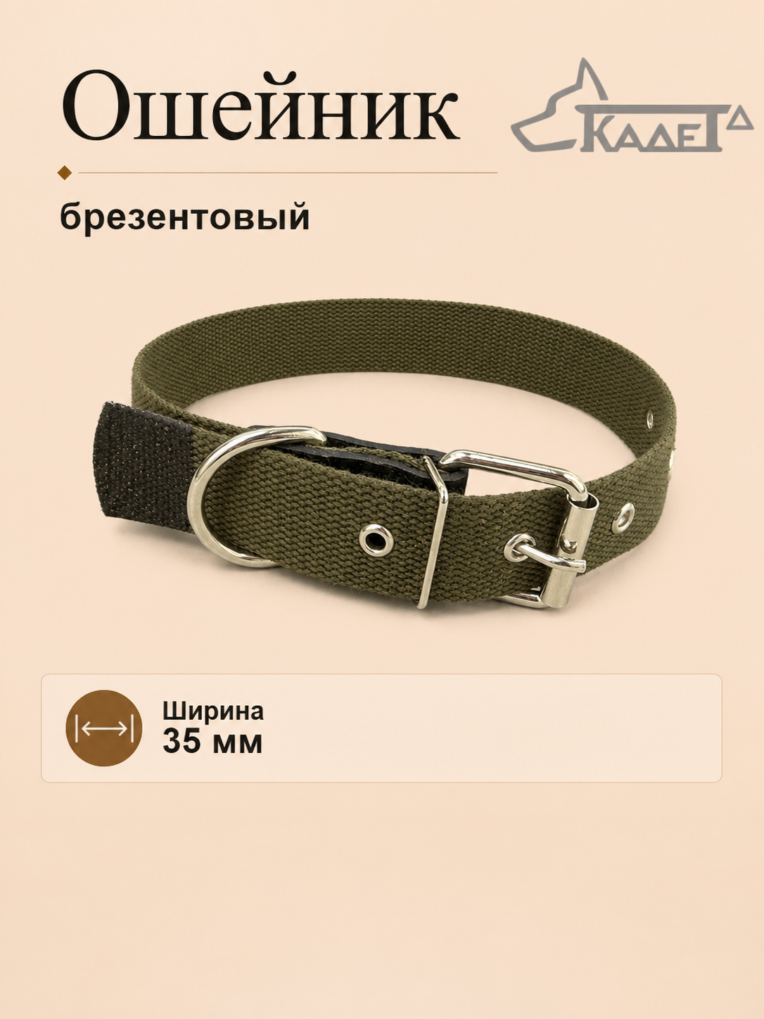 Ошейник №35 брезент