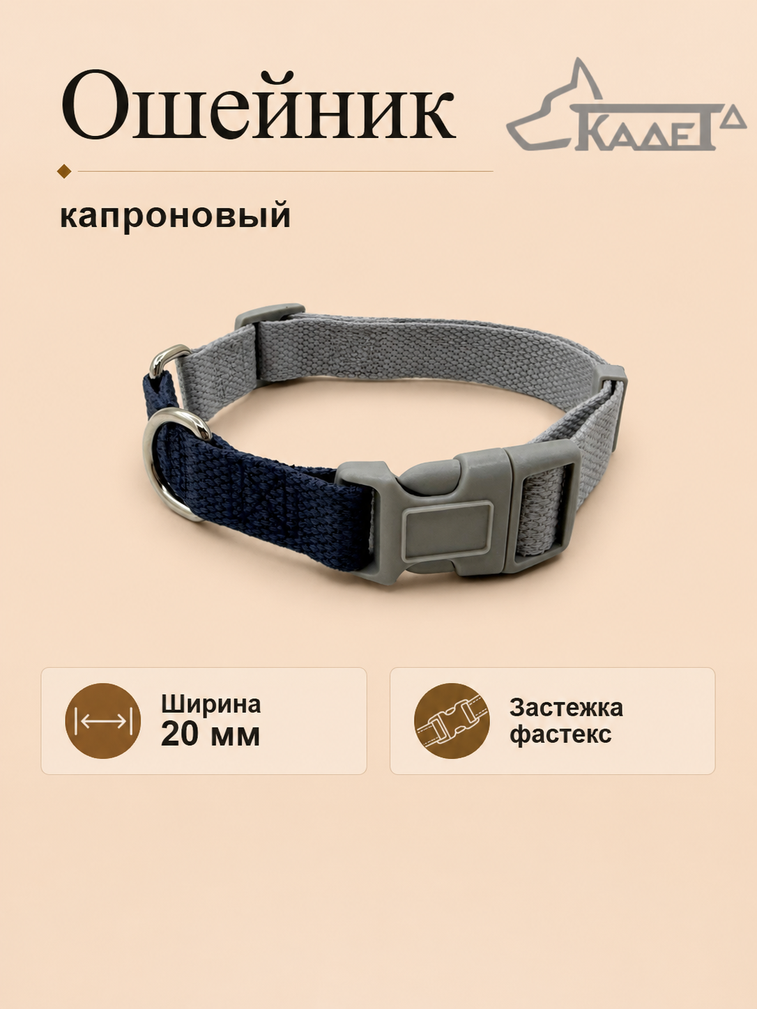 Ошейник №20 фастекс серо-синий капрон