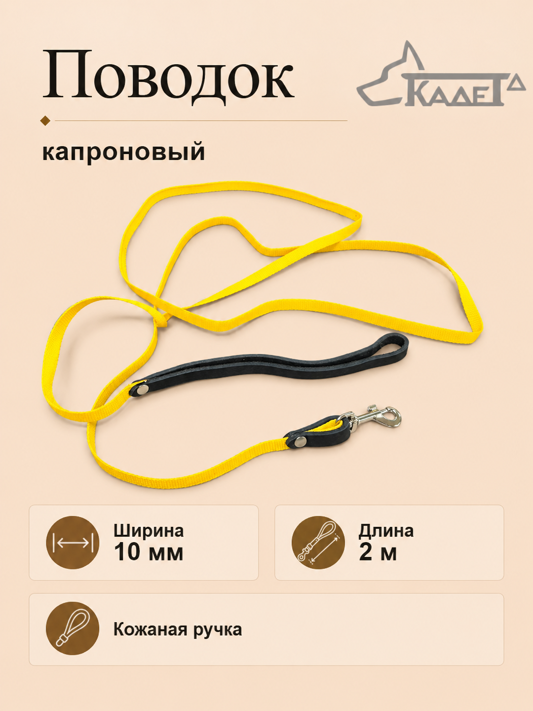 Поводок №10 2 м (капрон)