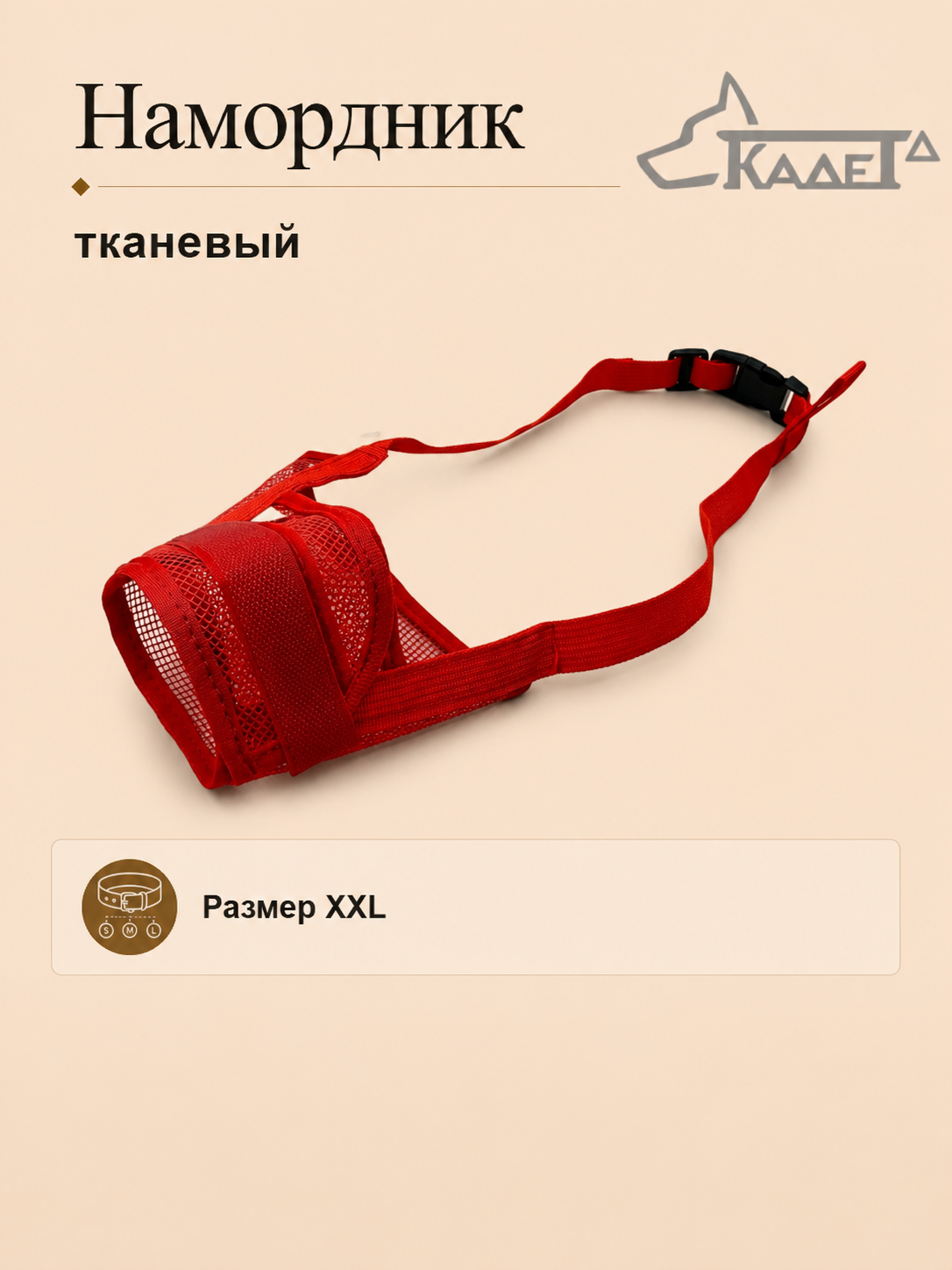 Намордник тканевый красный XXL