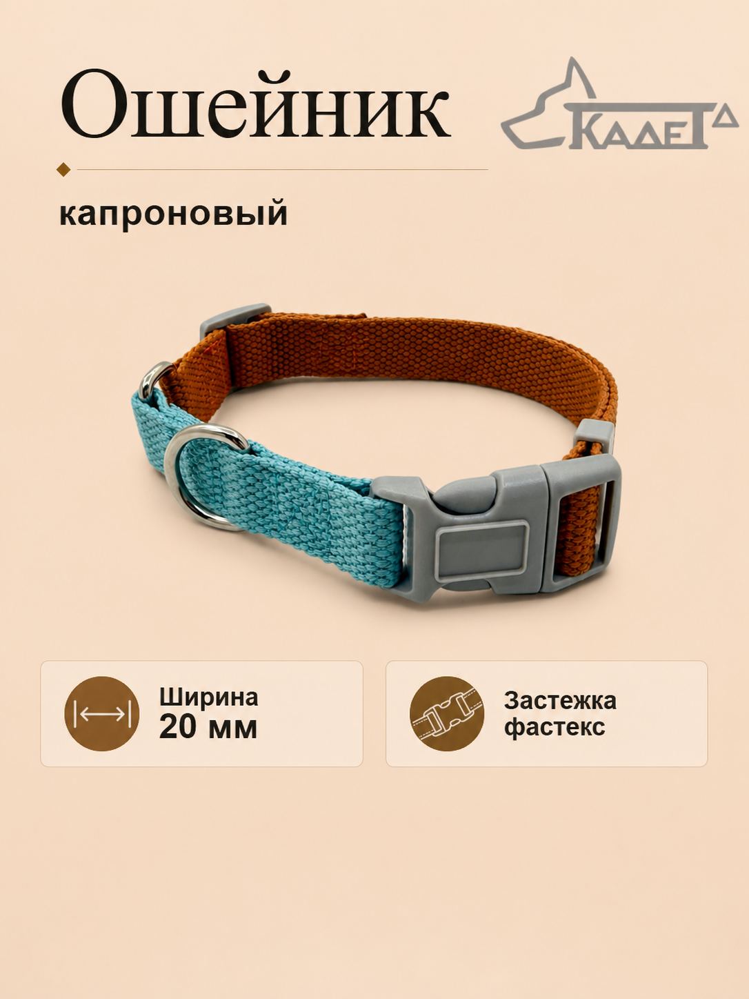 Ошейник №20 фастекс бежево-голубой капрон