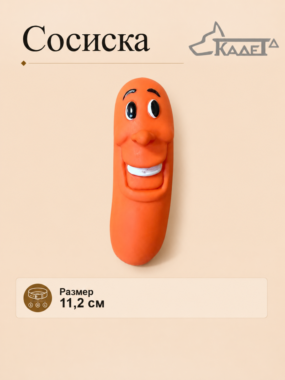 Сосиска 11,2см
