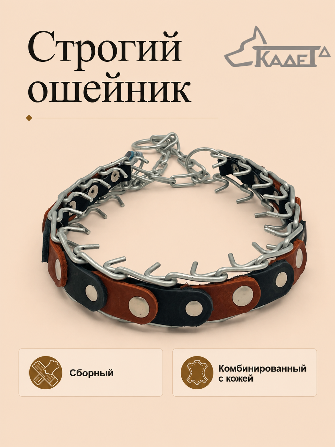 Строгий ошейник №3СКЧ (сварная цепь)