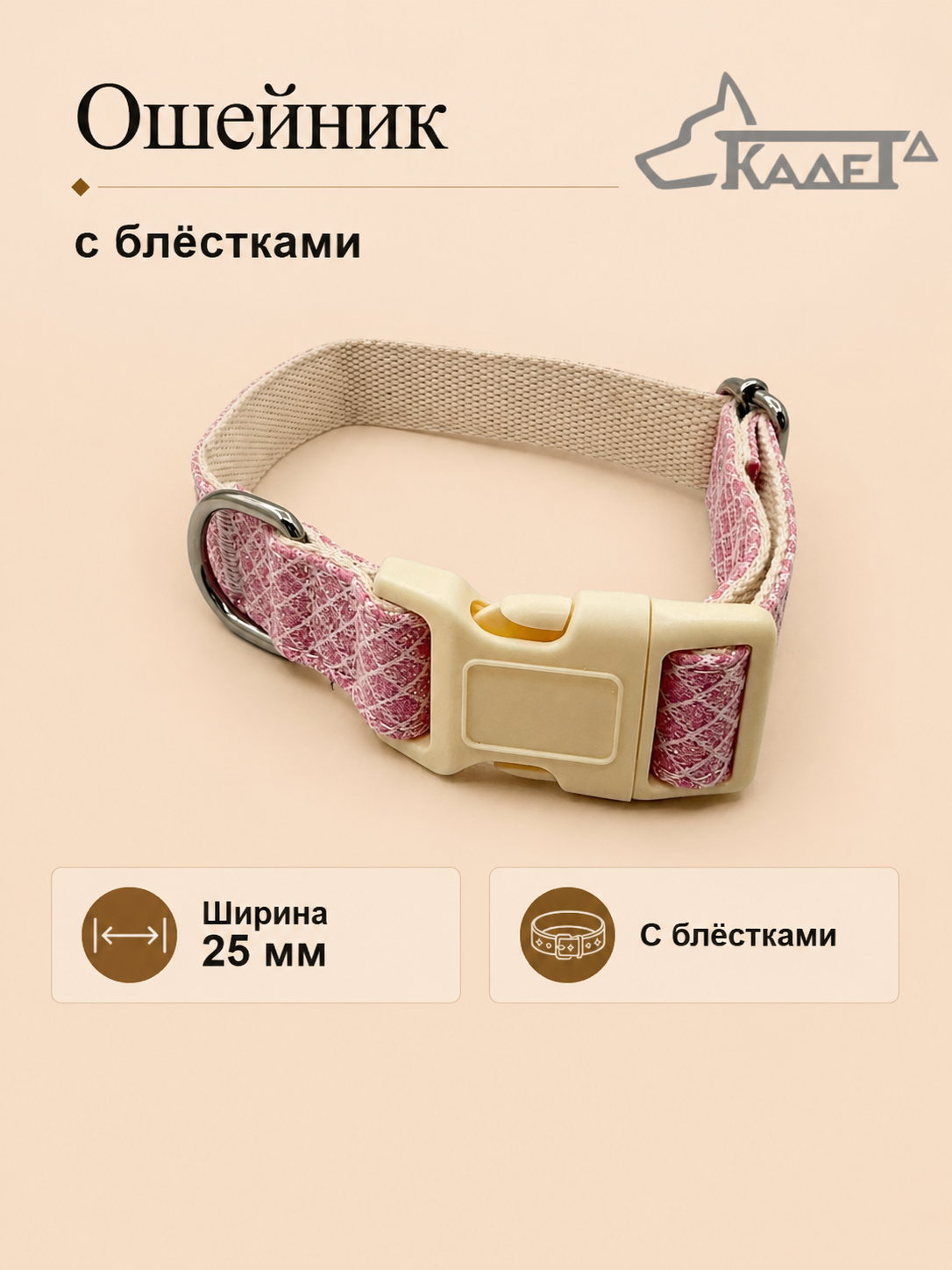 Ошейник №25 с блёстками розовый капрон