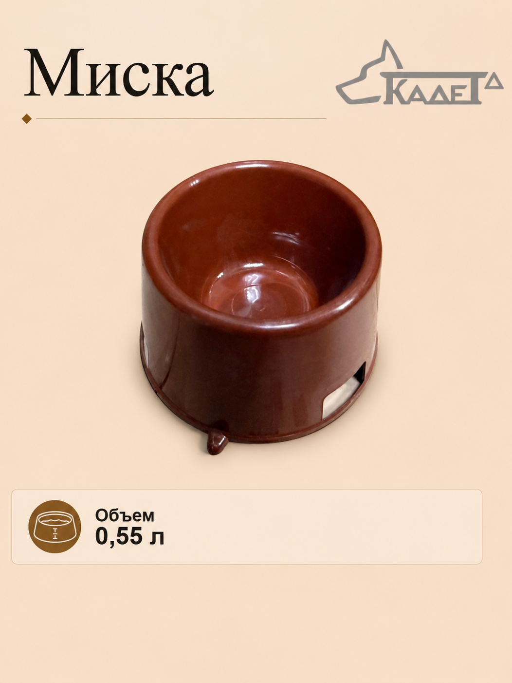 Миска для коккера 0,55 л