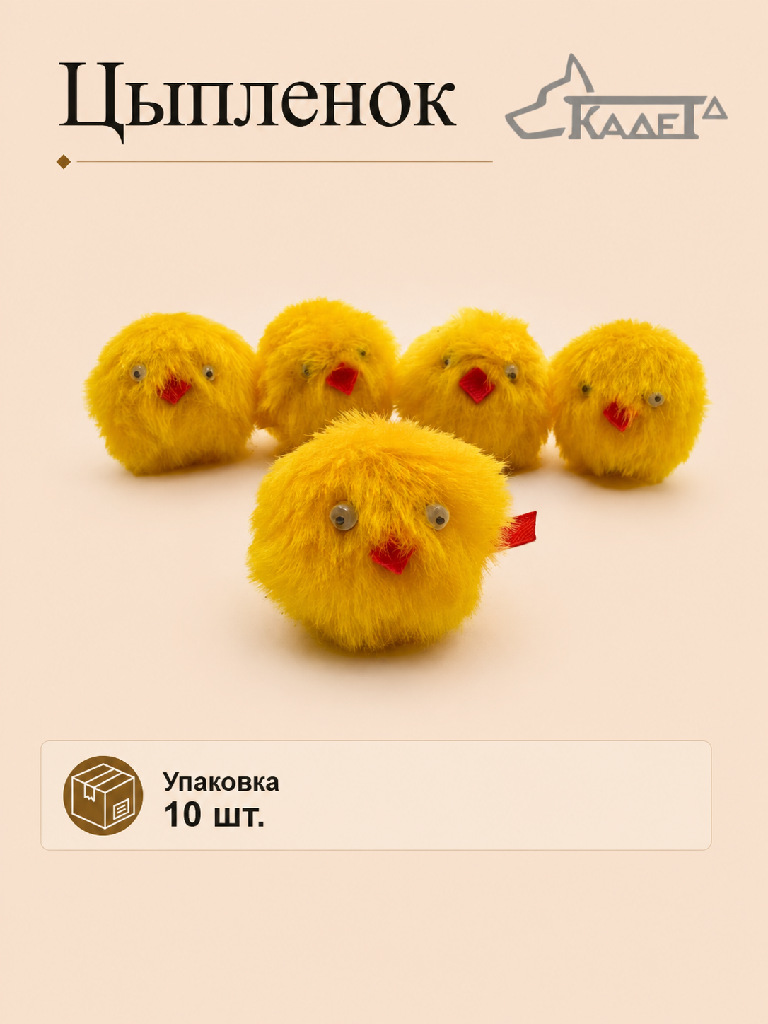 Цыпленок (упак. 10 шт.)