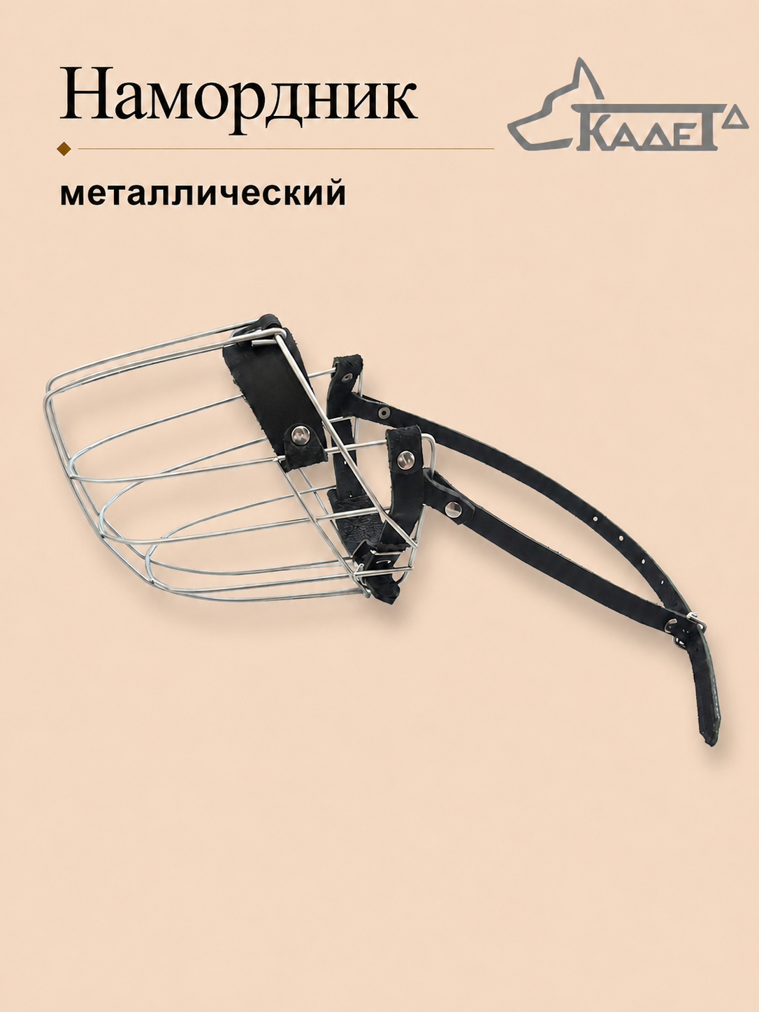 Намордник металл. №7 (универсальный для служебных пород собак)
