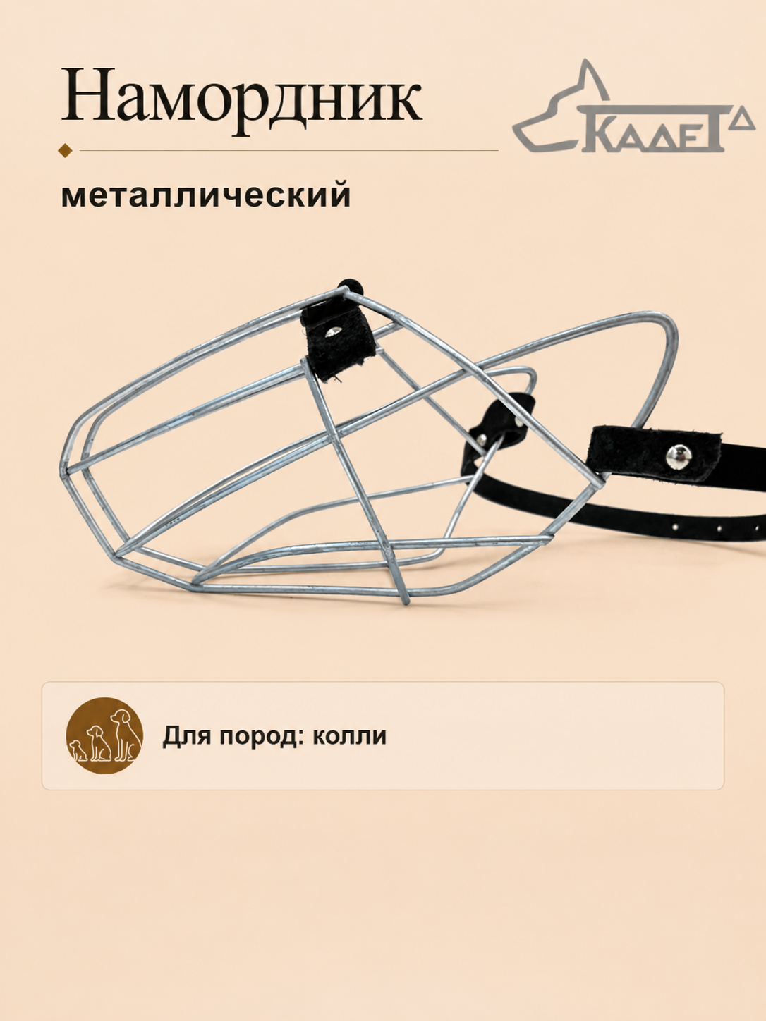 Намордник металл. №3