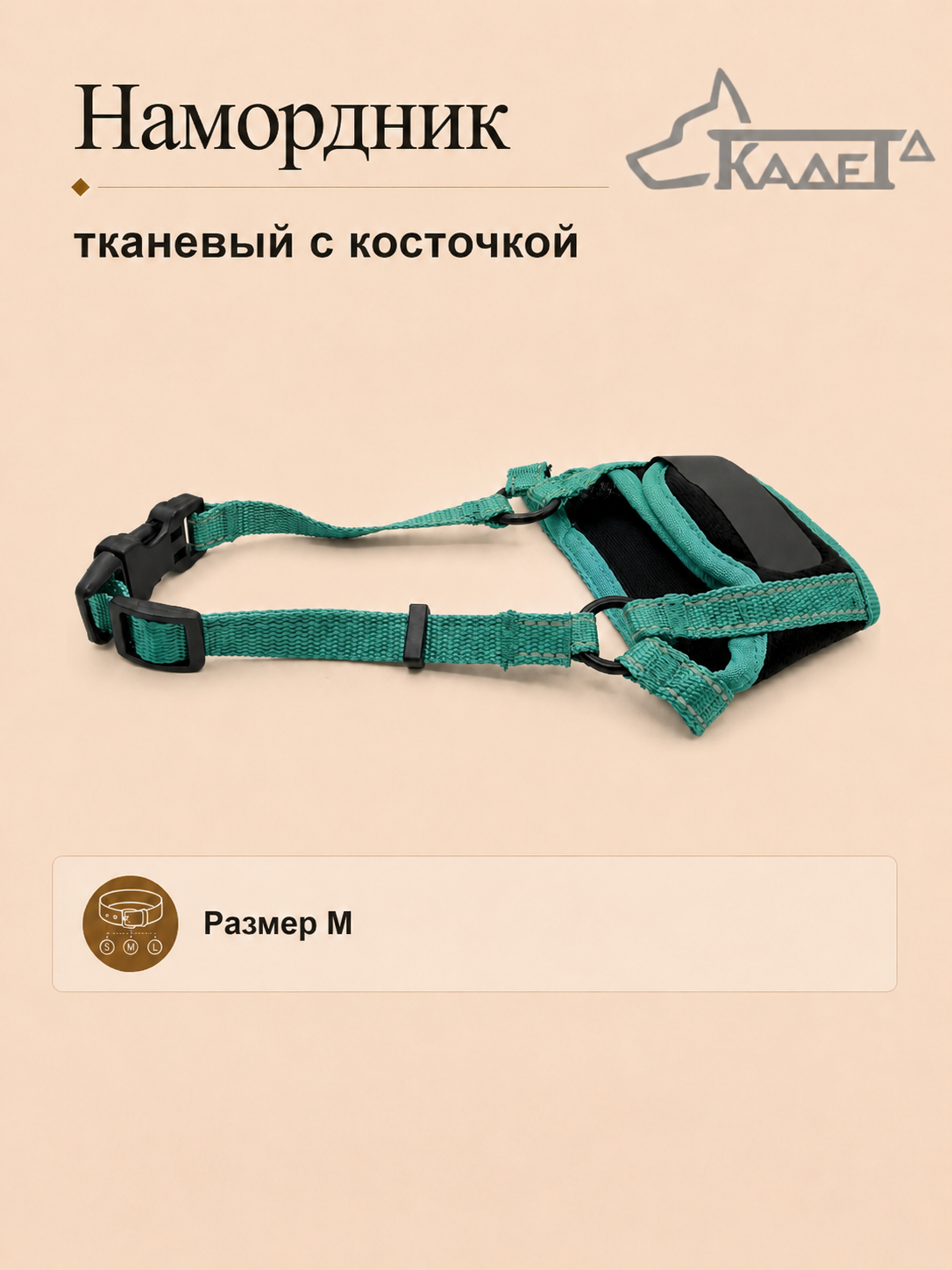 Намордник тканевый с косточкой зеленый M