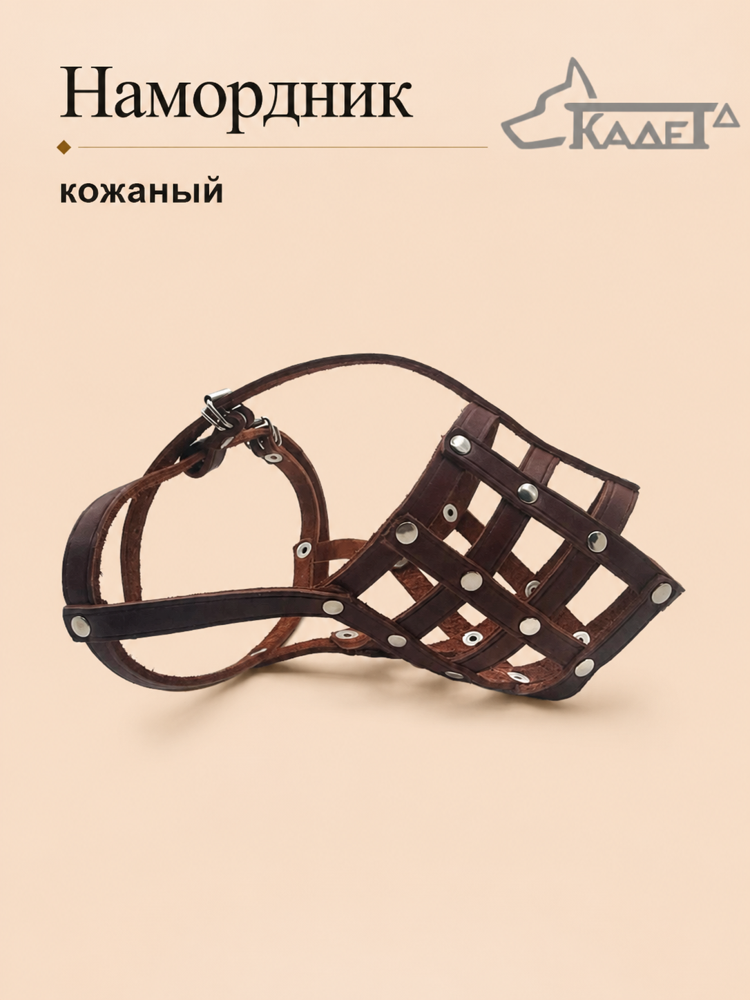 Намордник кожаный №5