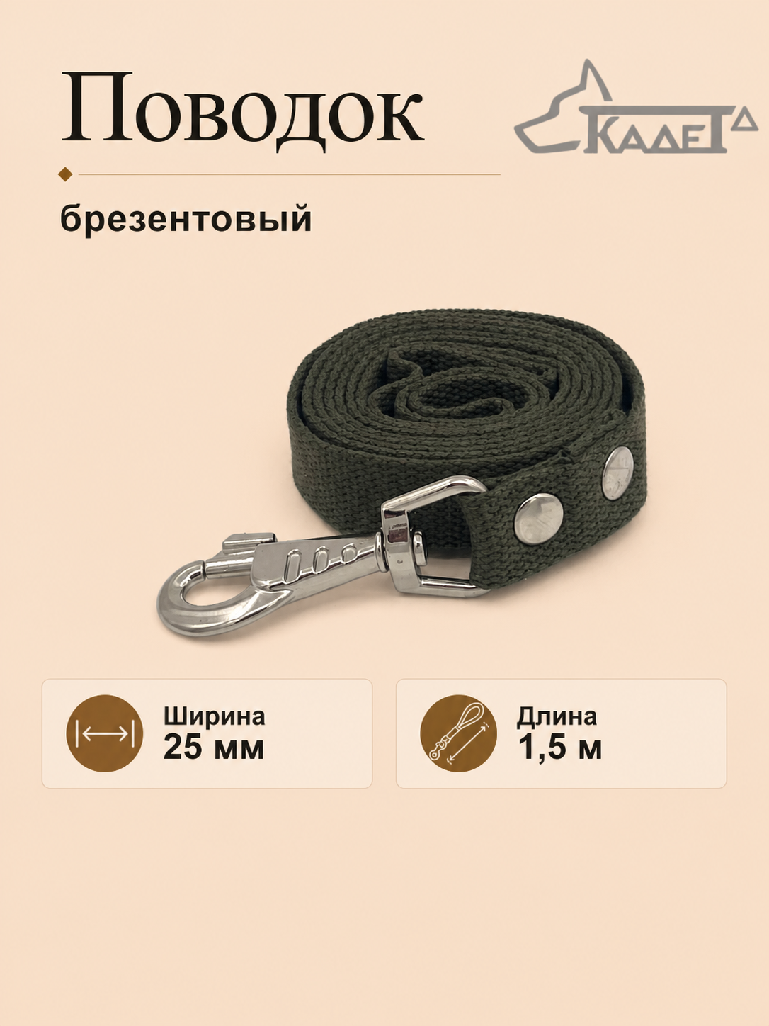 Поводок брезентовый №25 - 1,5 м
