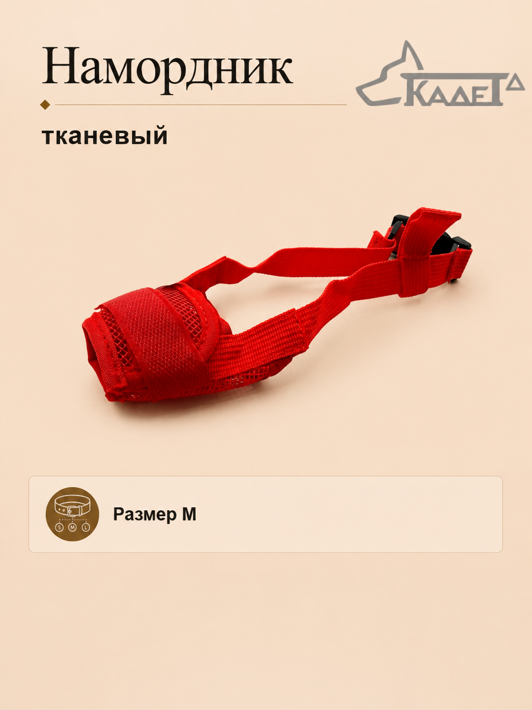 Намордник тканевый красный M