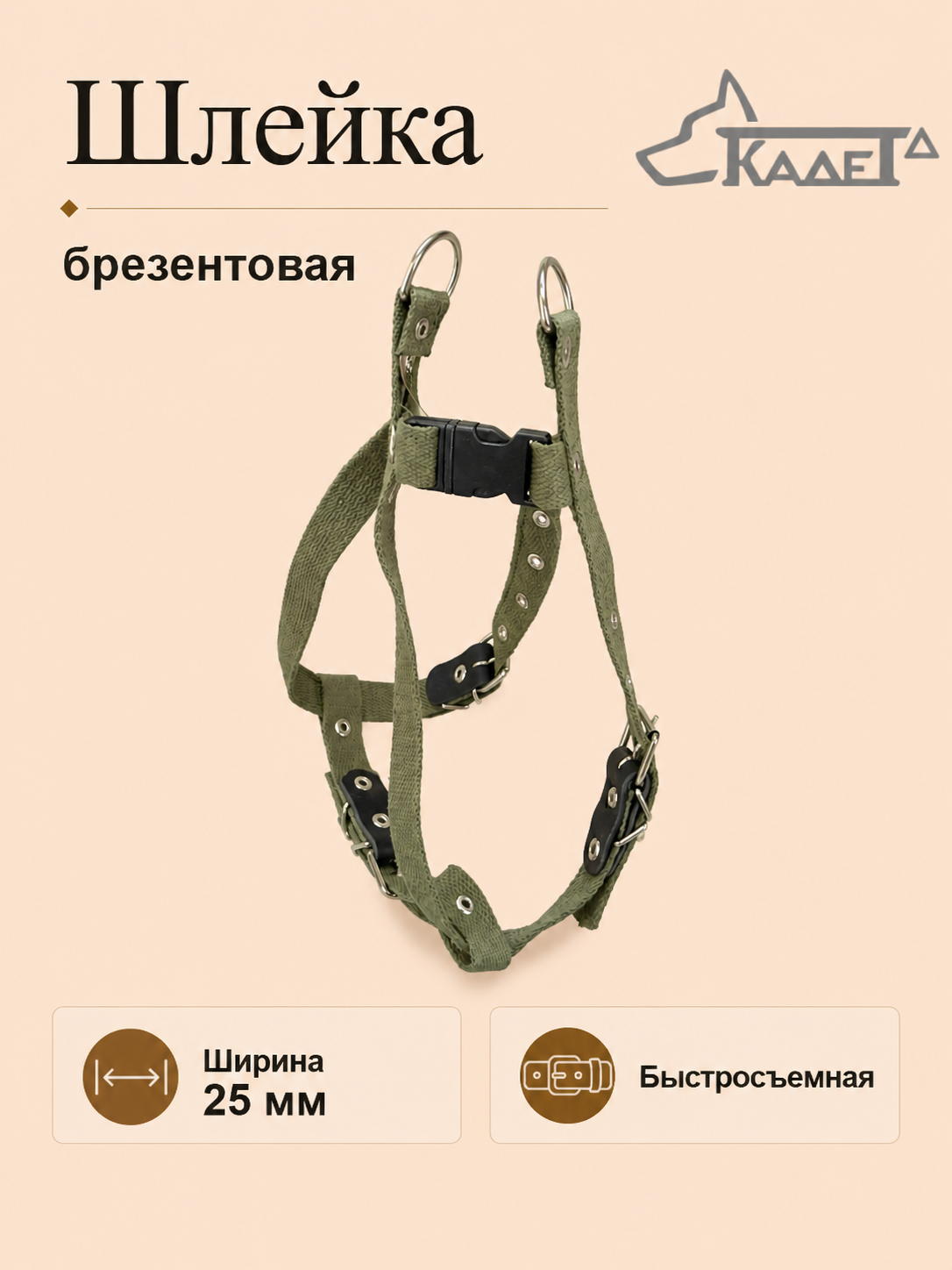 Шлейка №25 (брезент)