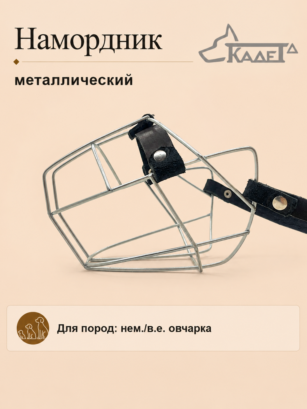 Намордник металл. №4
