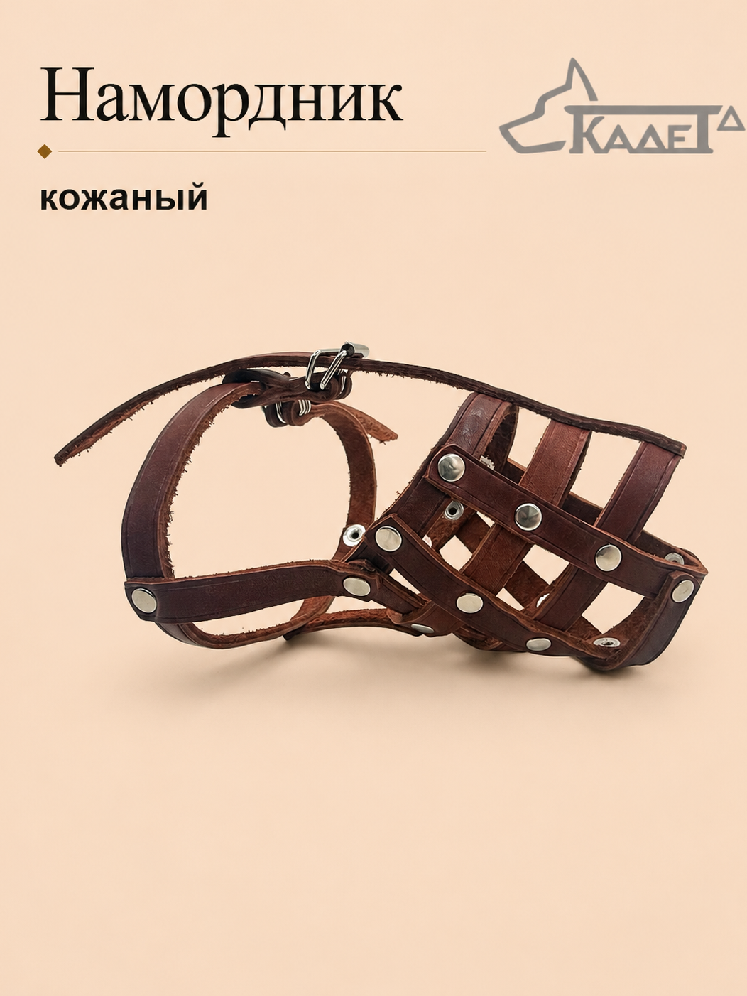 Намордник кожаный №1