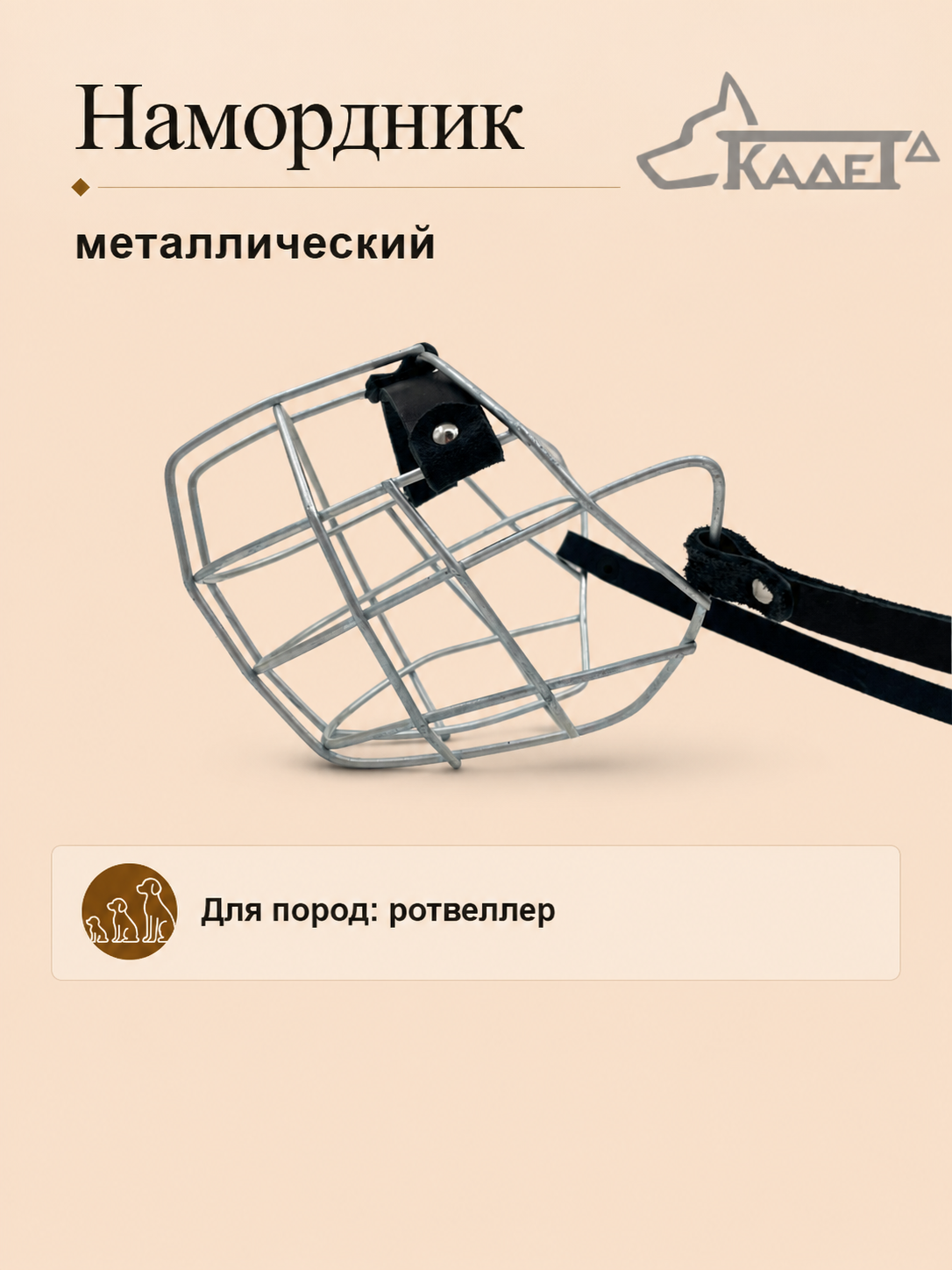 Намордник металл. №Р