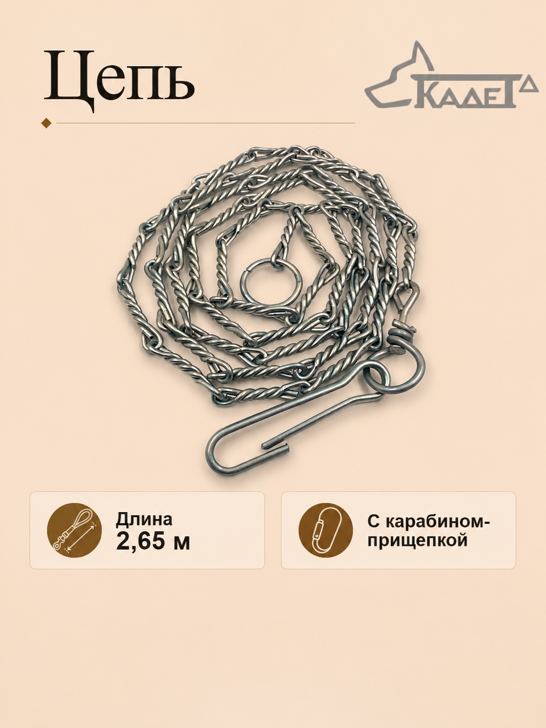 Витая прив. цепь (2,65м) Ф3 мм