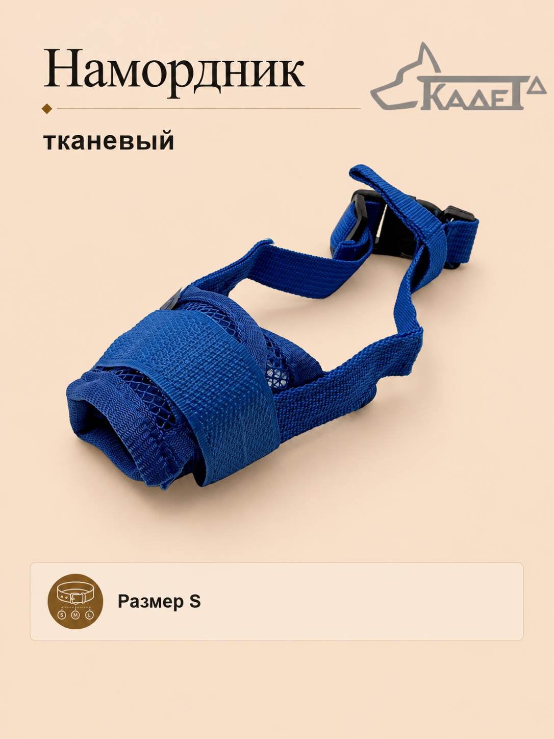 Намордник тканевый синий S