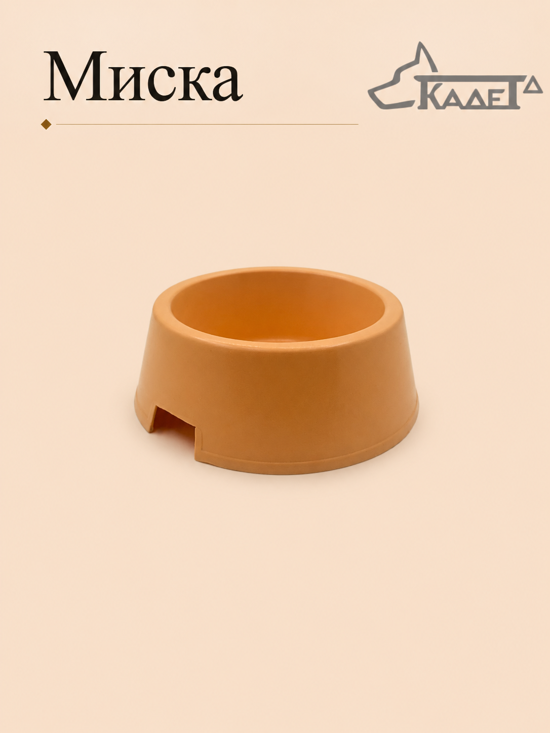 Миска "кошачья" №1