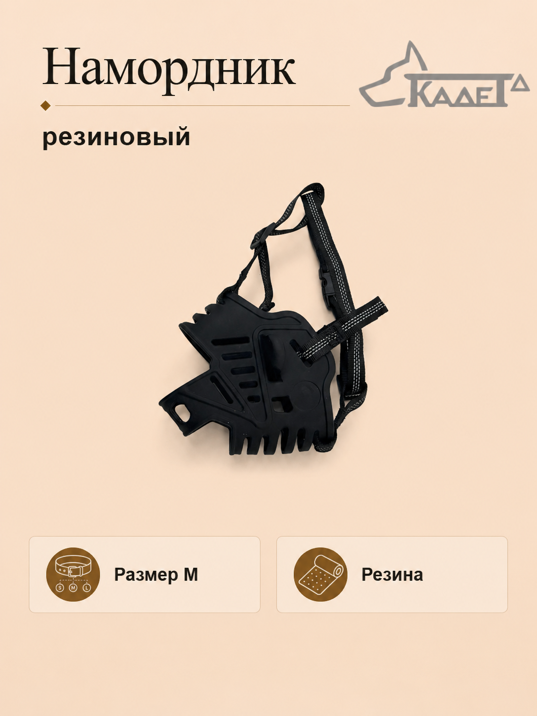 Намордник резиновый чёрный M