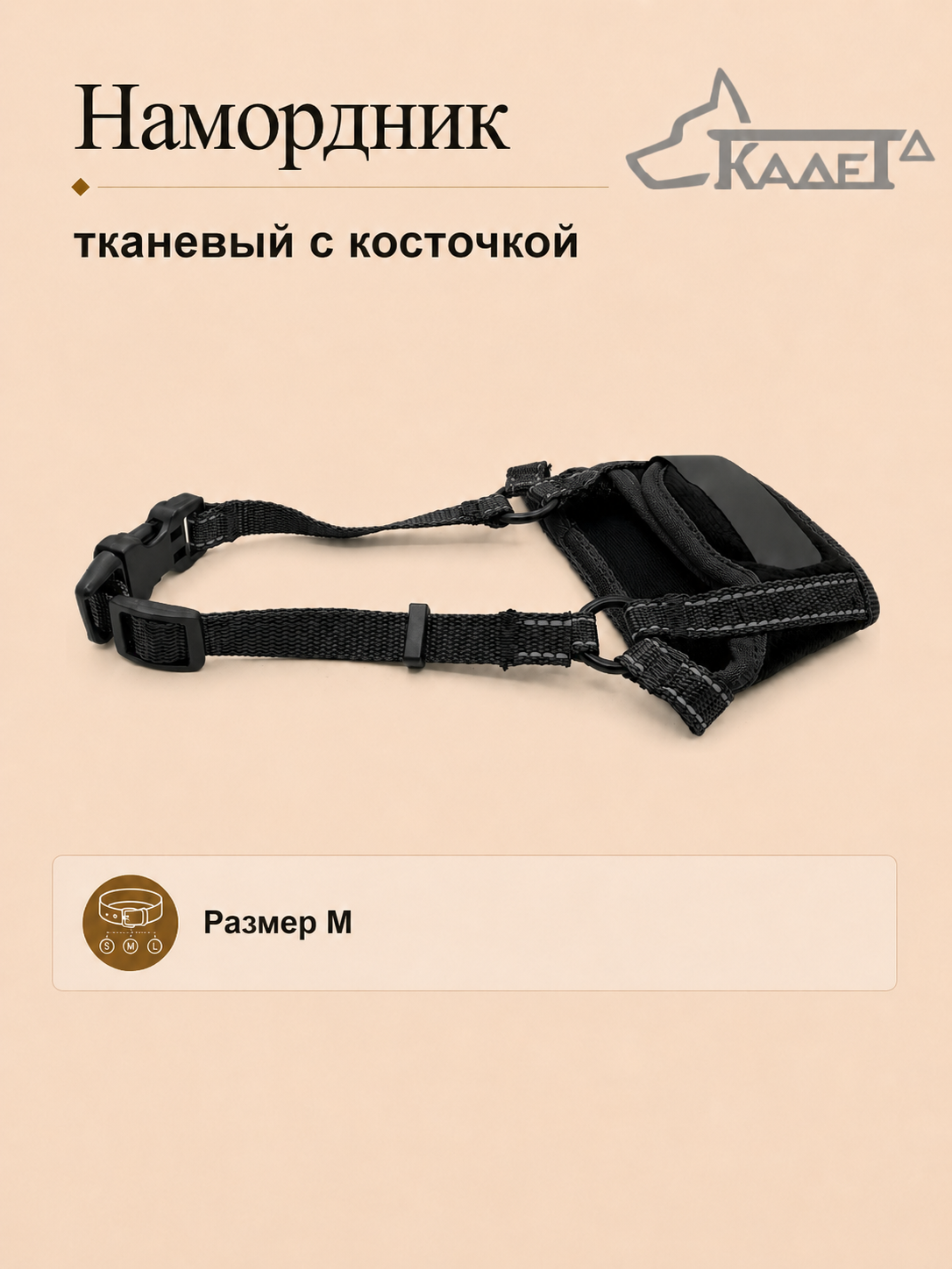 Намордник тканевый с косточкой чёрный M