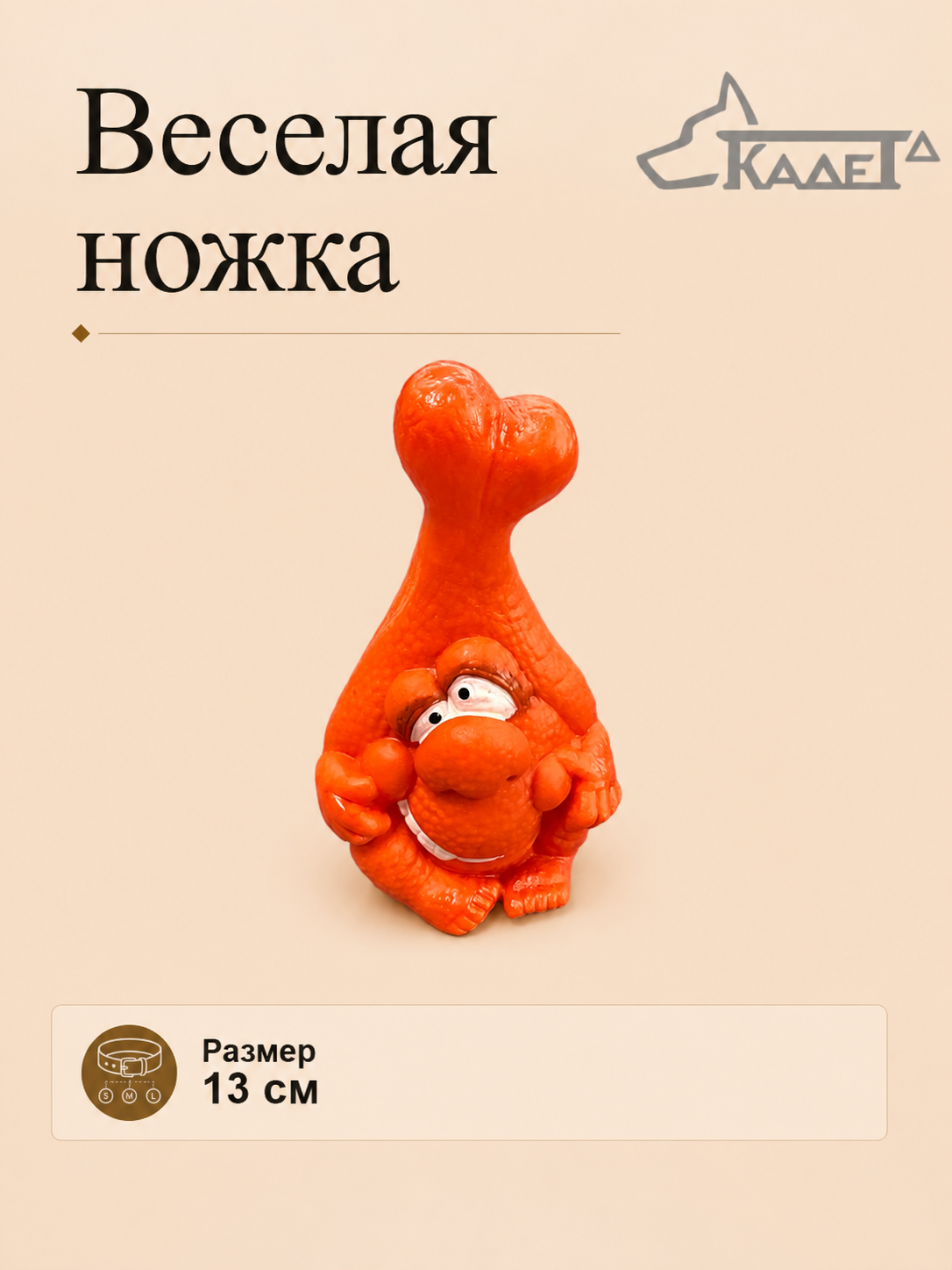 Веселая ножка 13см