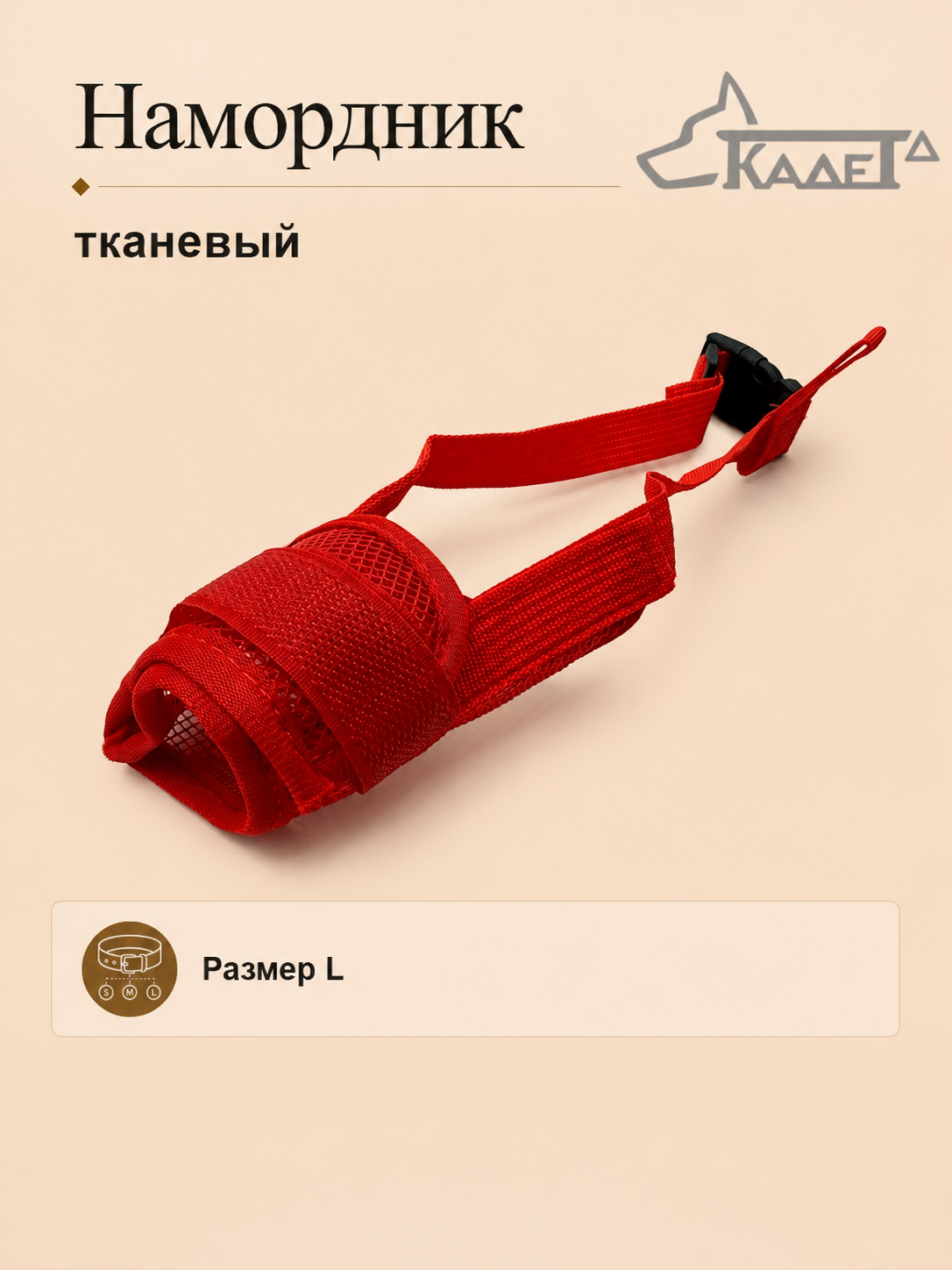 Намордник тканевый красный L