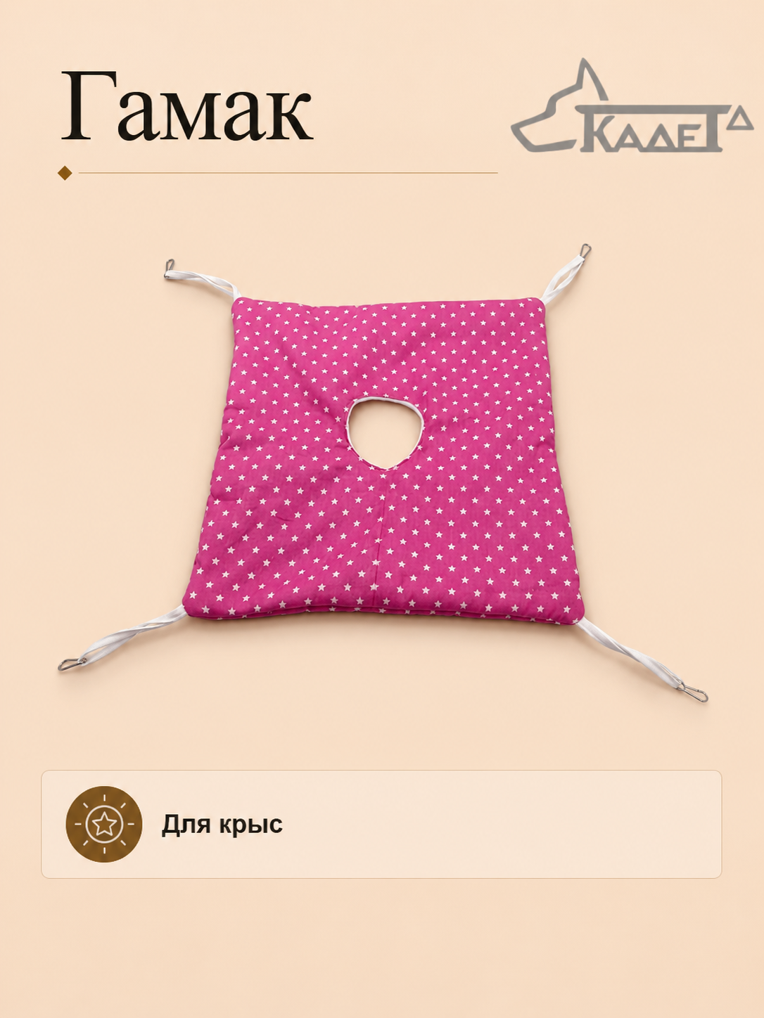 Гамак для крыс