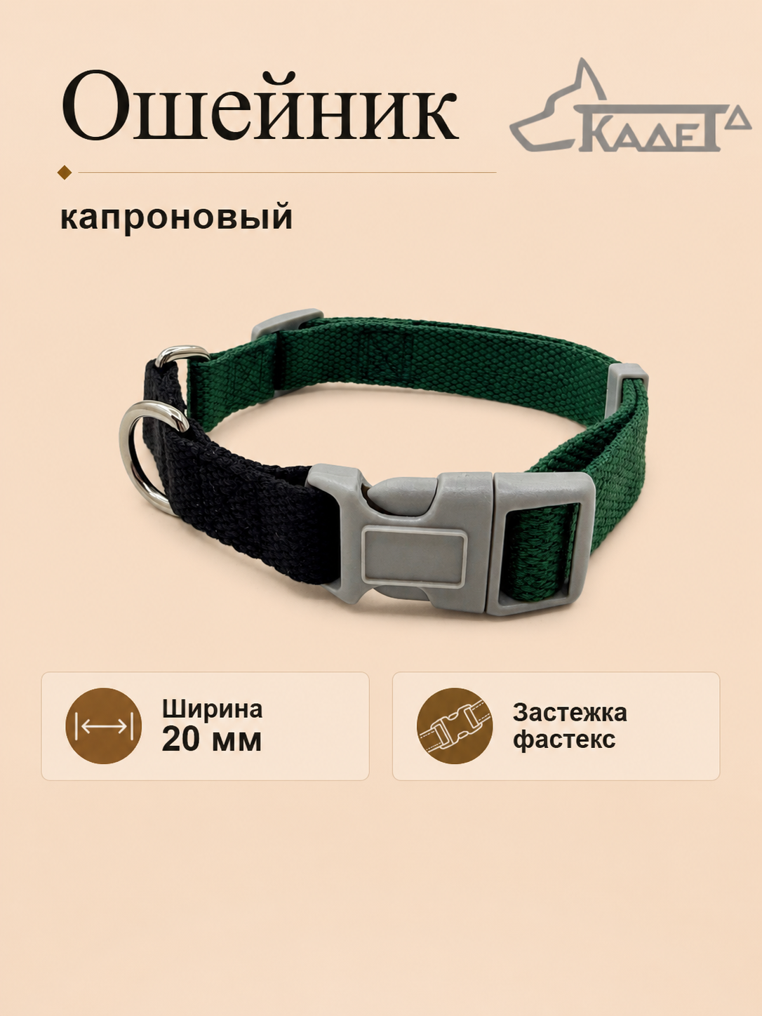Ошейник №20 фастекс черно-зелёный капрон