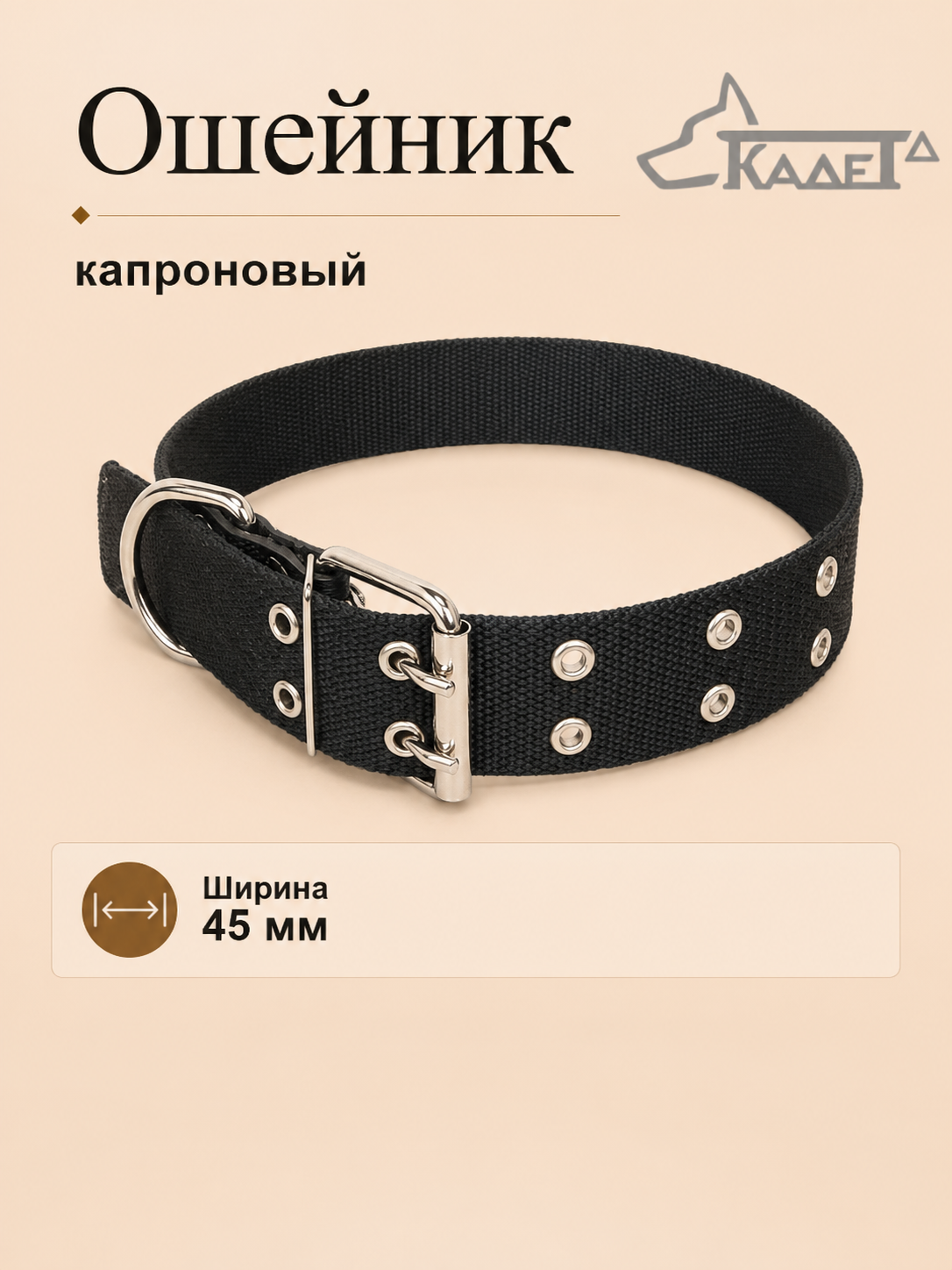 Ошейник №45 капрон