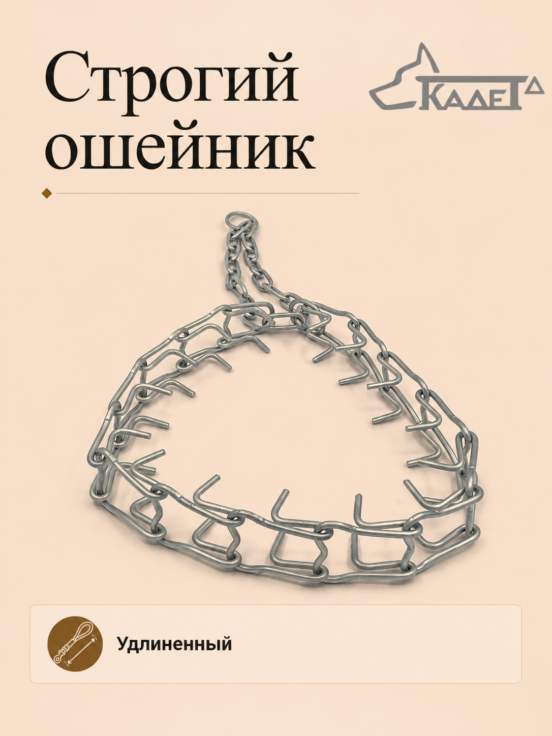 Строгий ошейник №4СУ (сварная цепь) ф4мм