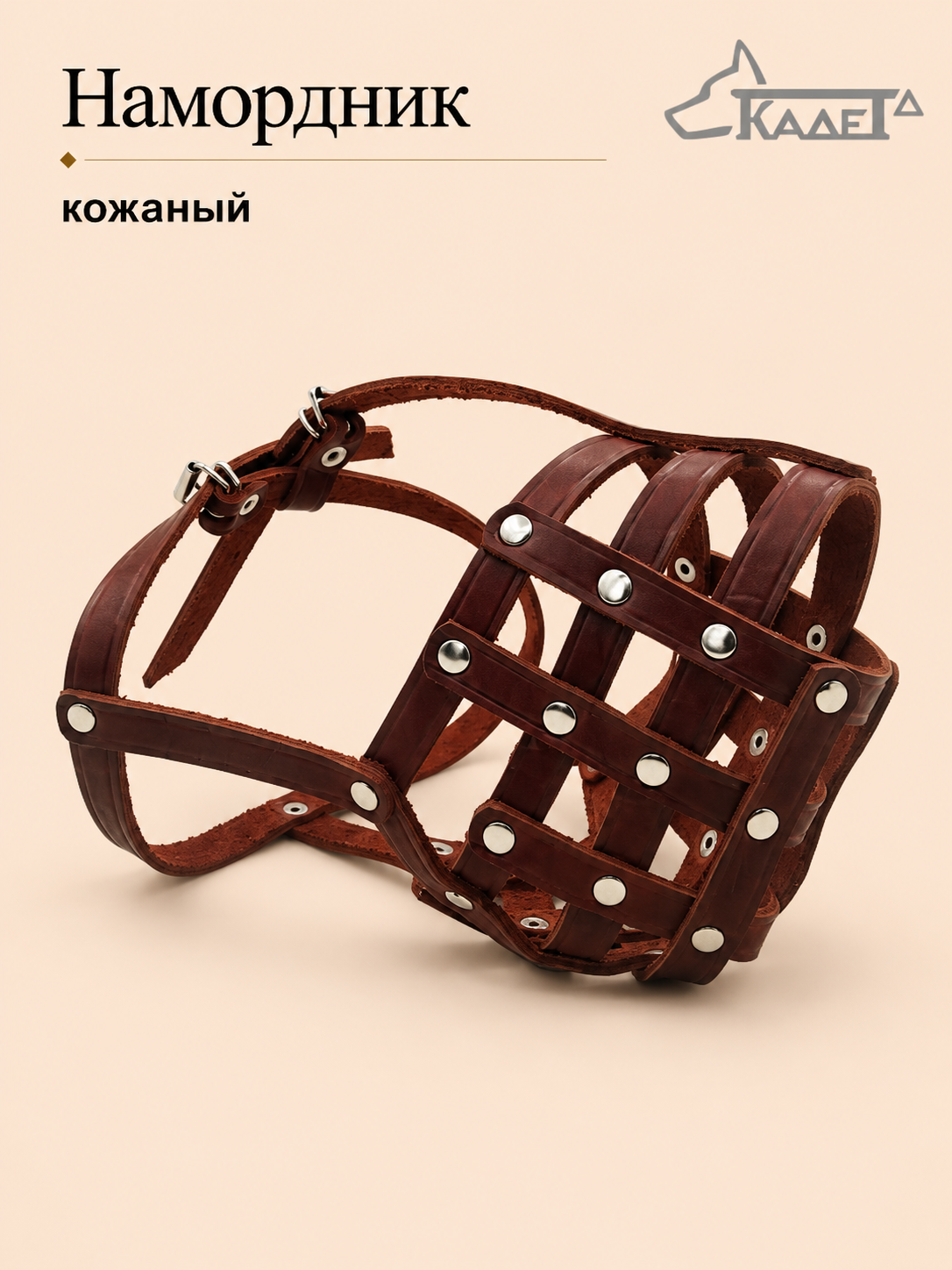 Намордник кожаный №7