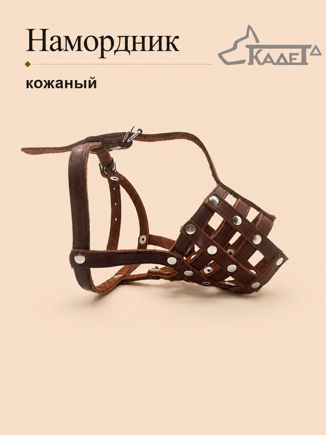 Намордник кожаный №2