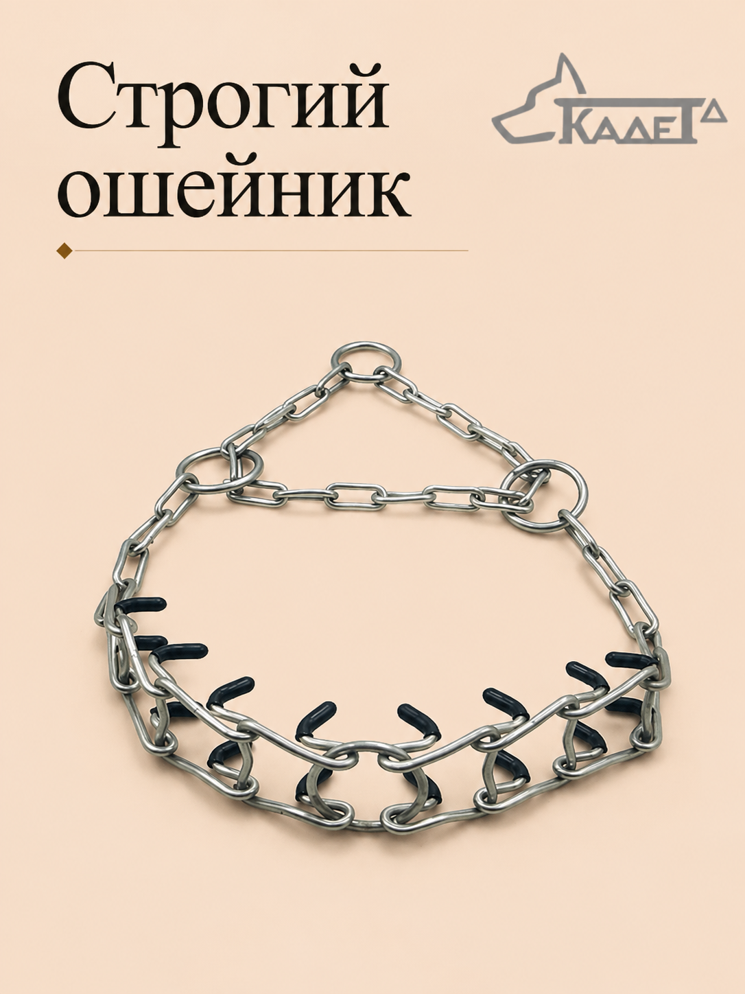 Строгий ошейник №3С (6 звеньев) с заглушками