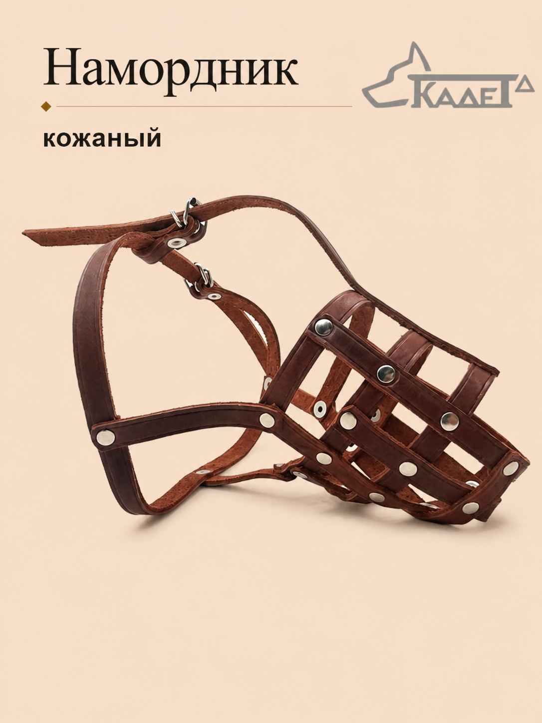 Намордник кожаный №3