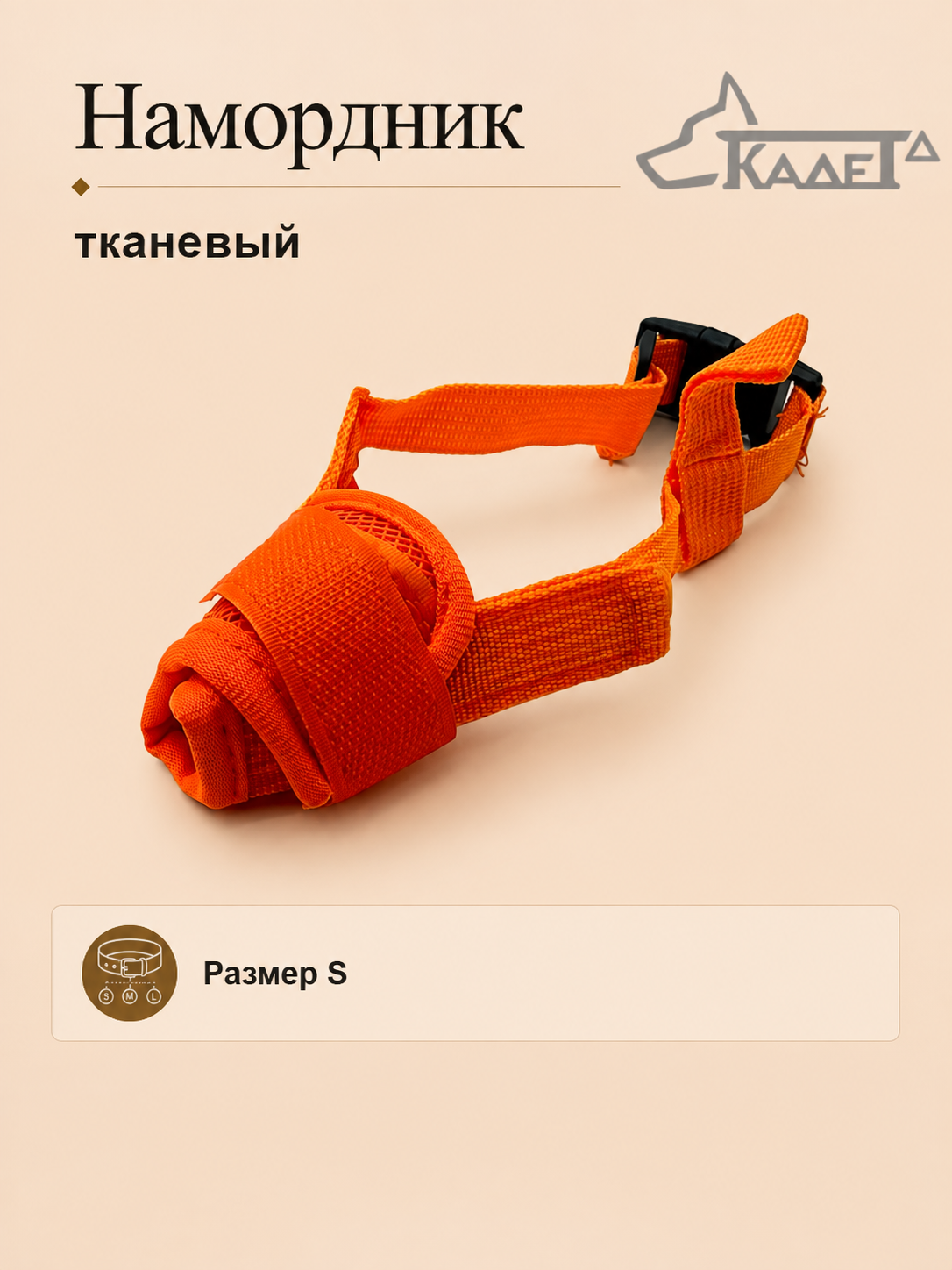 Намордник тканевый оранжевый S