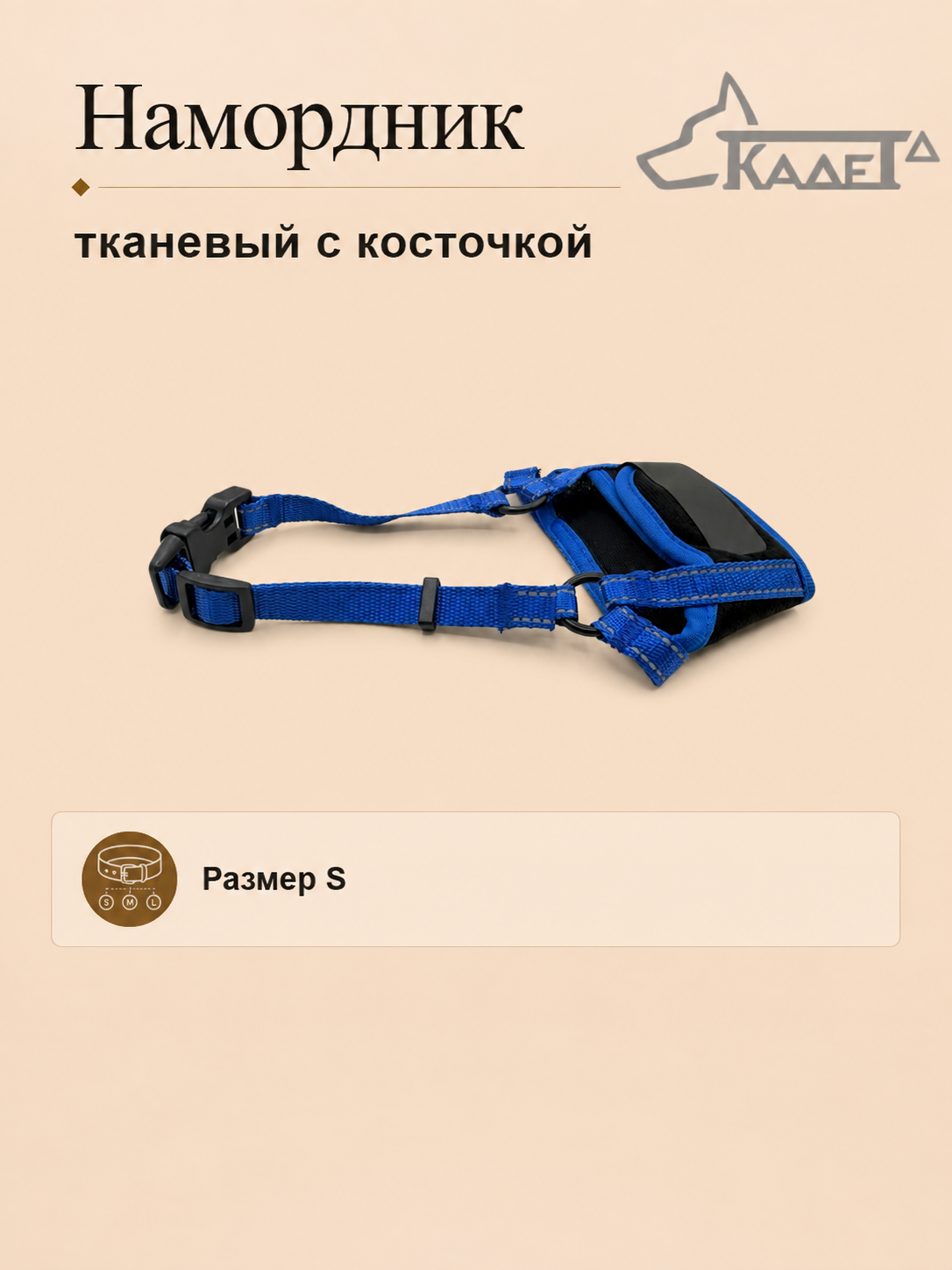 Намордник тканевый с косточкой синий S