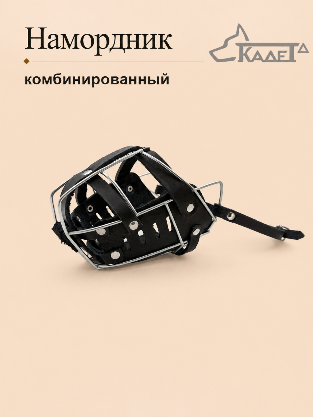 Намордник комбинированный №4